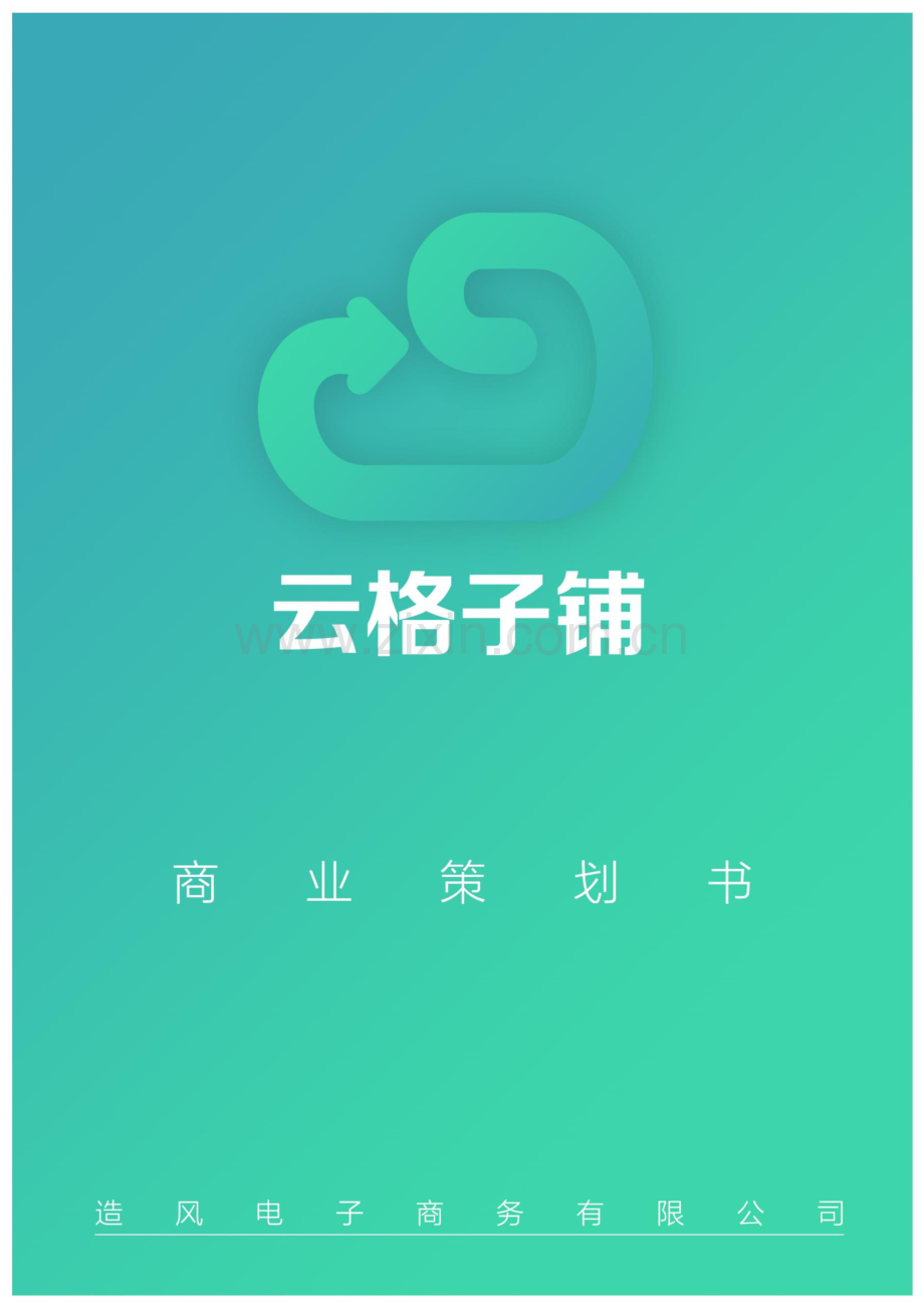 云格子铺--你的闲置资源管家.pdf_第1页