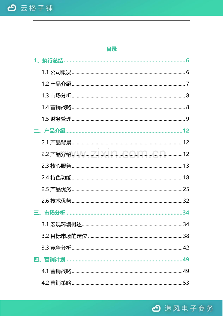 云格子铺--你的闲置资源管家.pdf_第2页