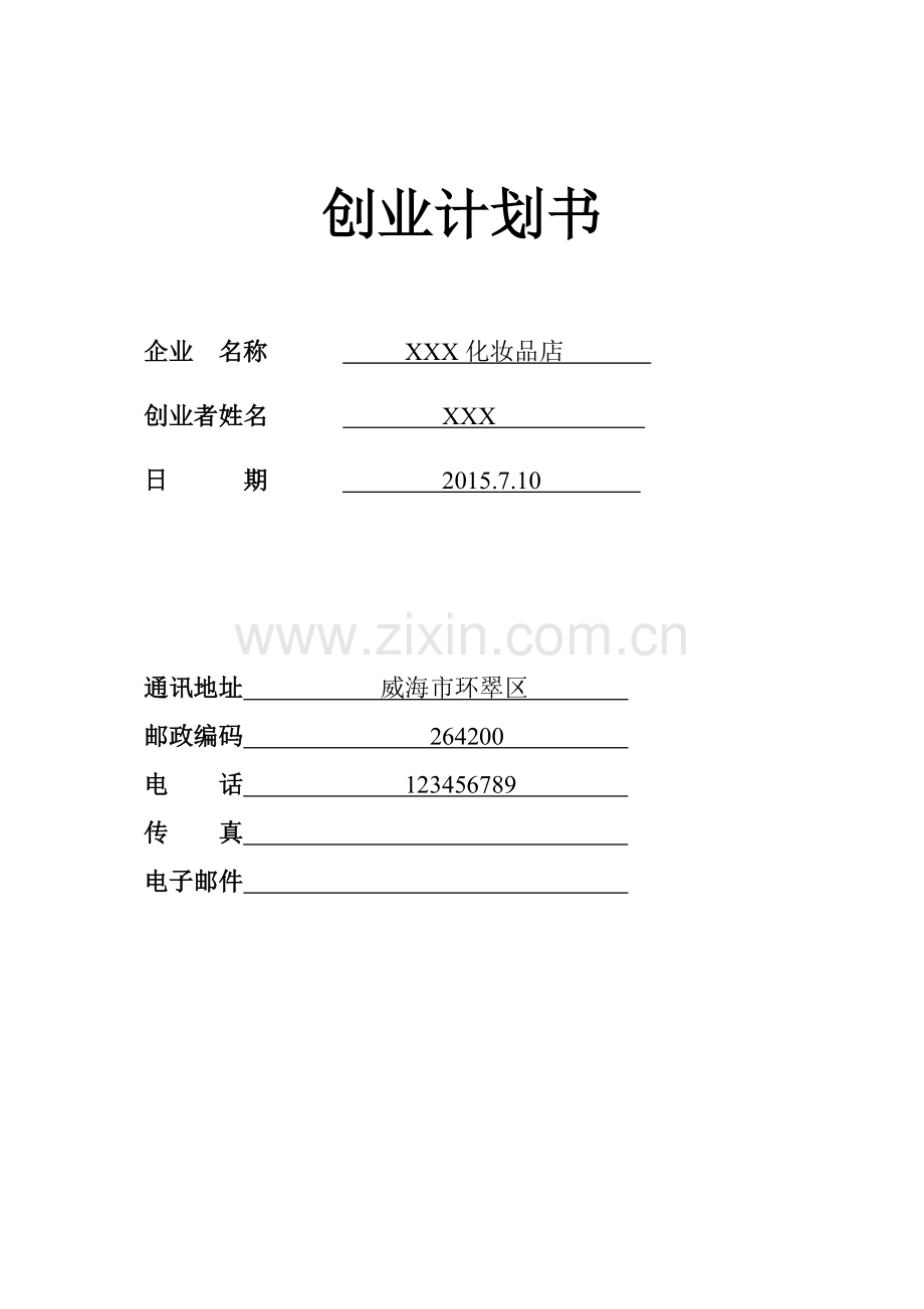 化妆品店 -[创业计划书].doc_第1页