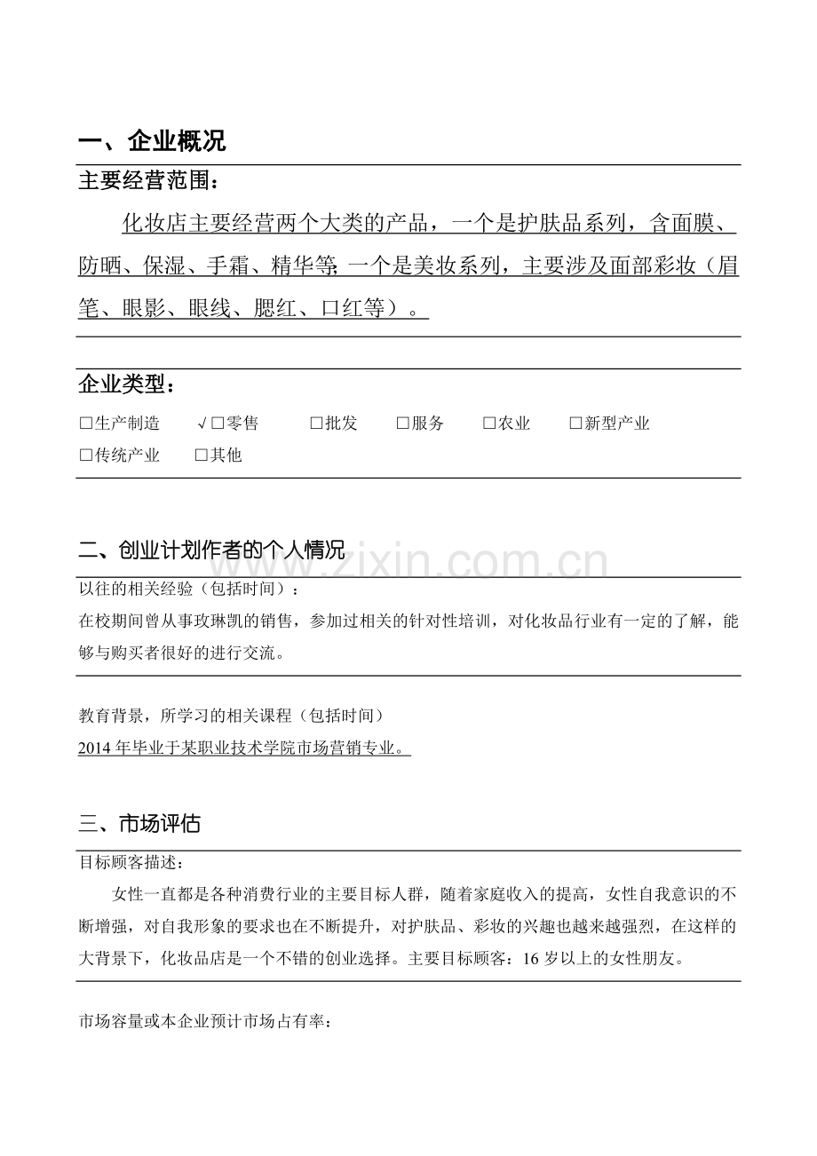 化妆品店 -[创业计划书].doc_第2页