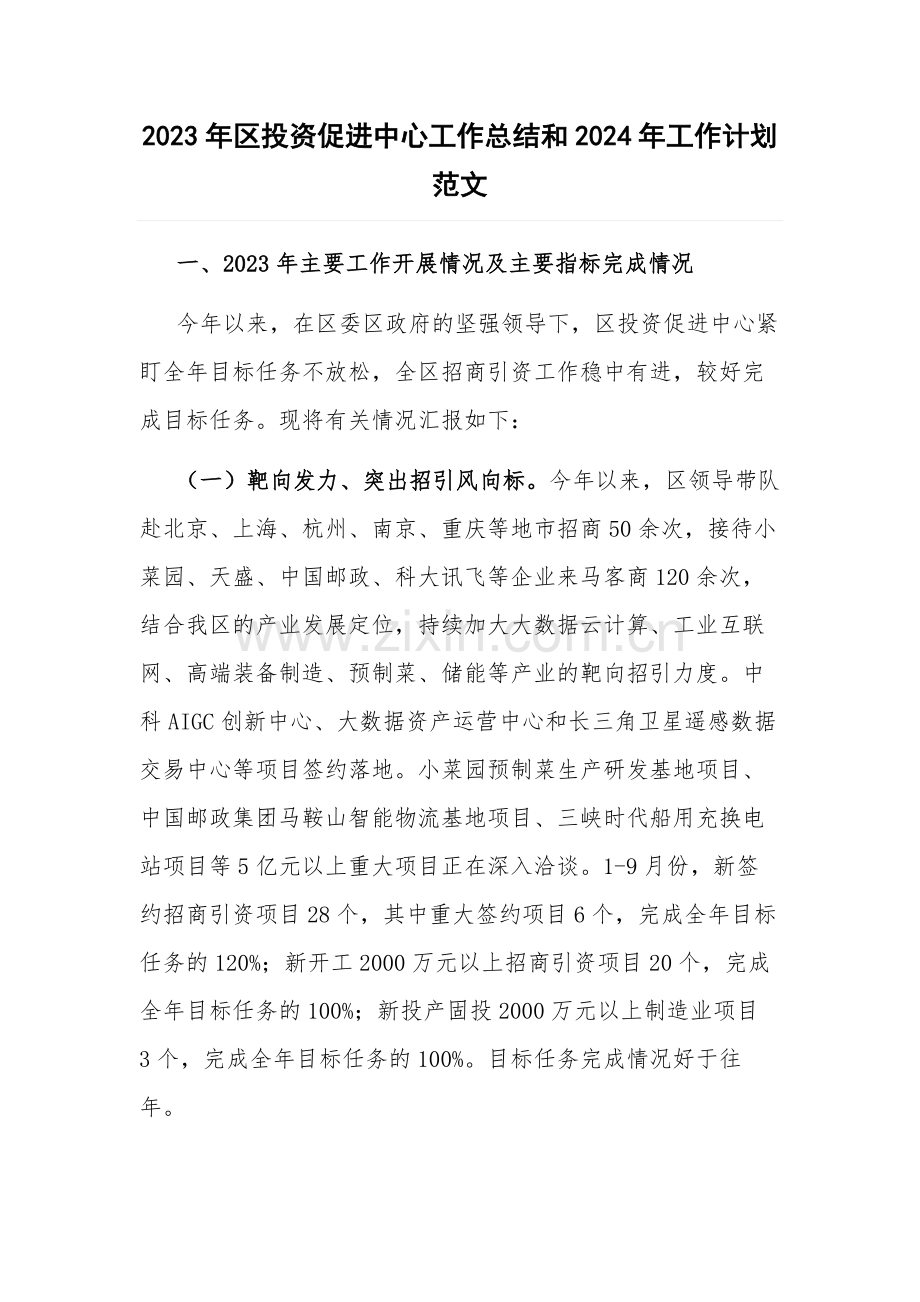 2023年区投资促进中心工作总结和2024年工作计划范1.docx_第1页