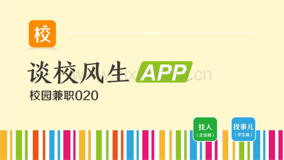 谈校风生-校园兼职O2OAPP商业计划书.pptx_第1页