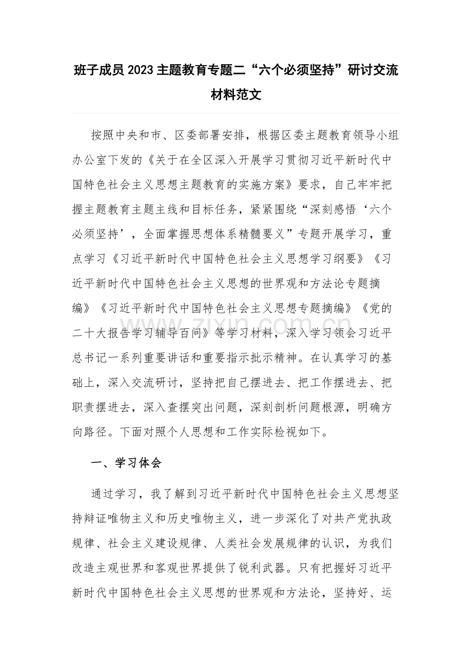 班子成员2023主题教育专题二“六个必须坚持”研讨交流材料范文.docx_第1页