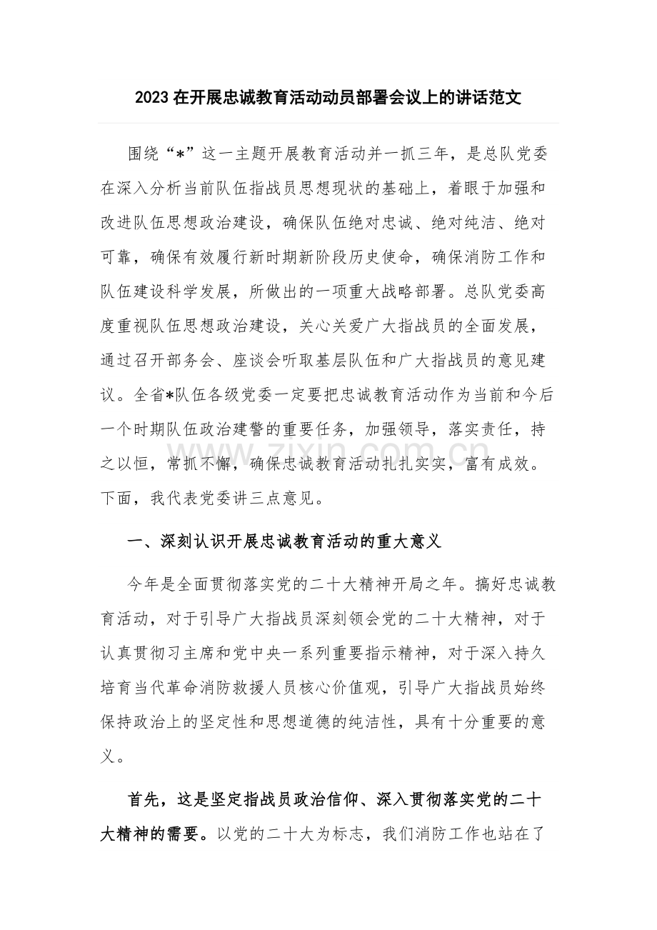 2023在开展忠诚教育活动动员部署会议上的讲话范文.docx_第1页