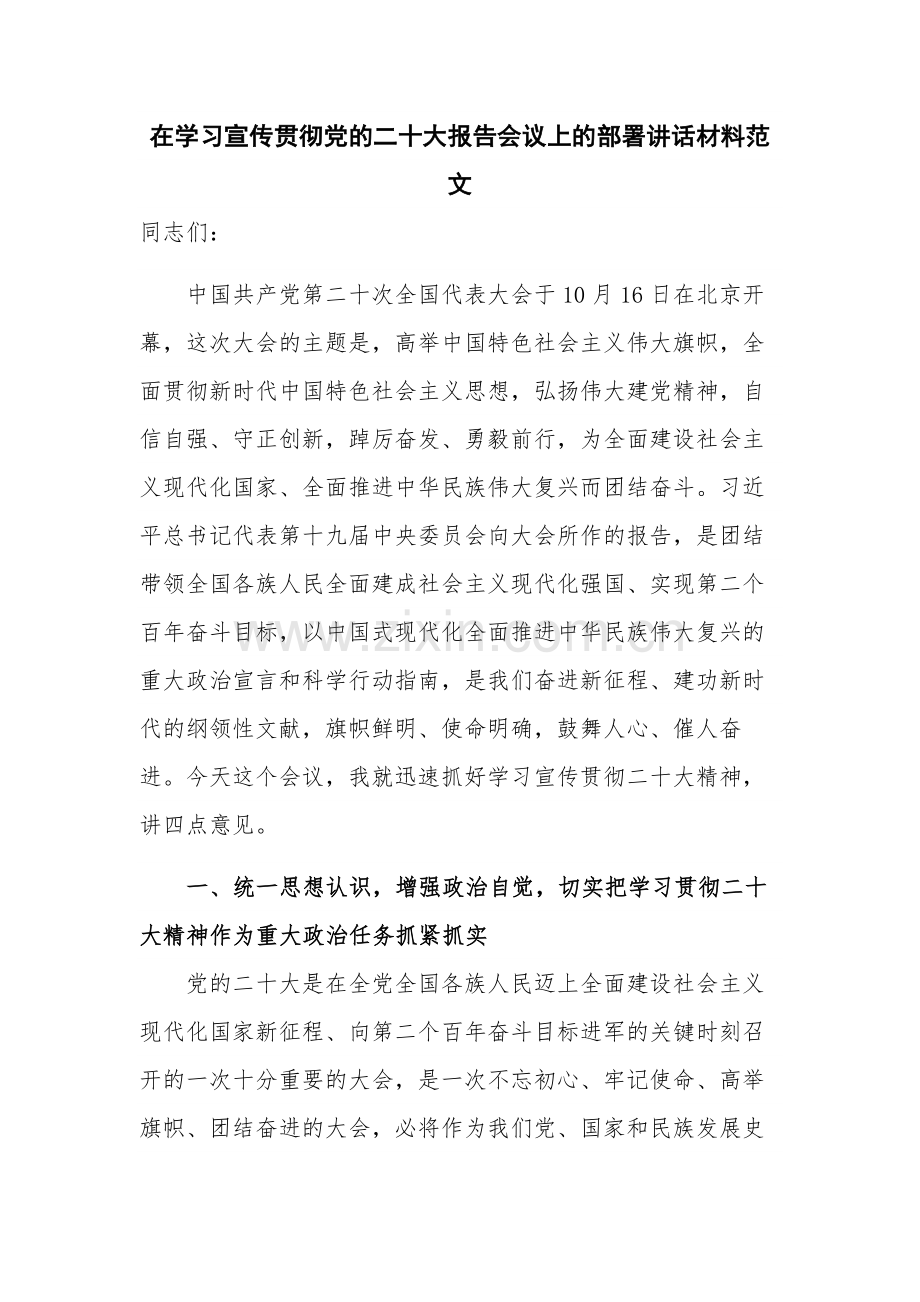 在学习宣传贯彻党的二十大报告会议上的部署讲话材料范文.docx_第1页