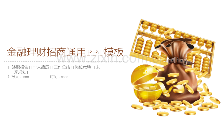 商业计划书.融资.路演.金融63.pptx_第1页