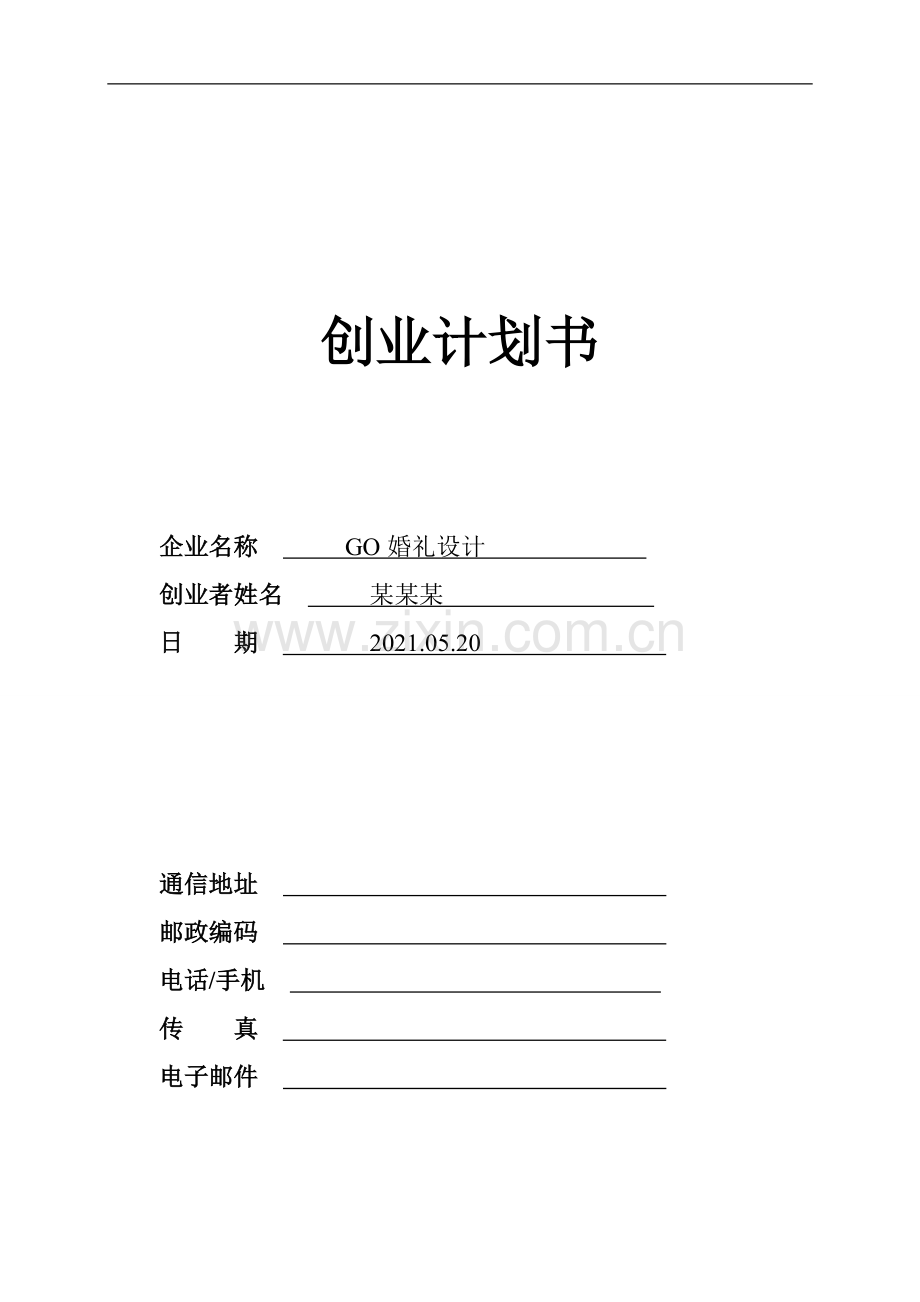O2O婚礼婚礼设计-[创业计划书].doc_第1页