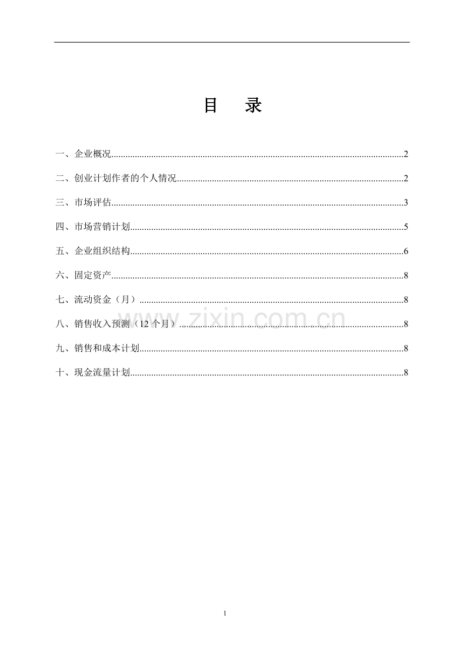 O2O婚礼婚礼设计-[创业计划书].doc_第2页