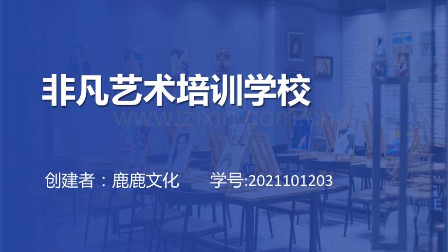 艺术培训机构-【项目计划书】.pptx_第1页