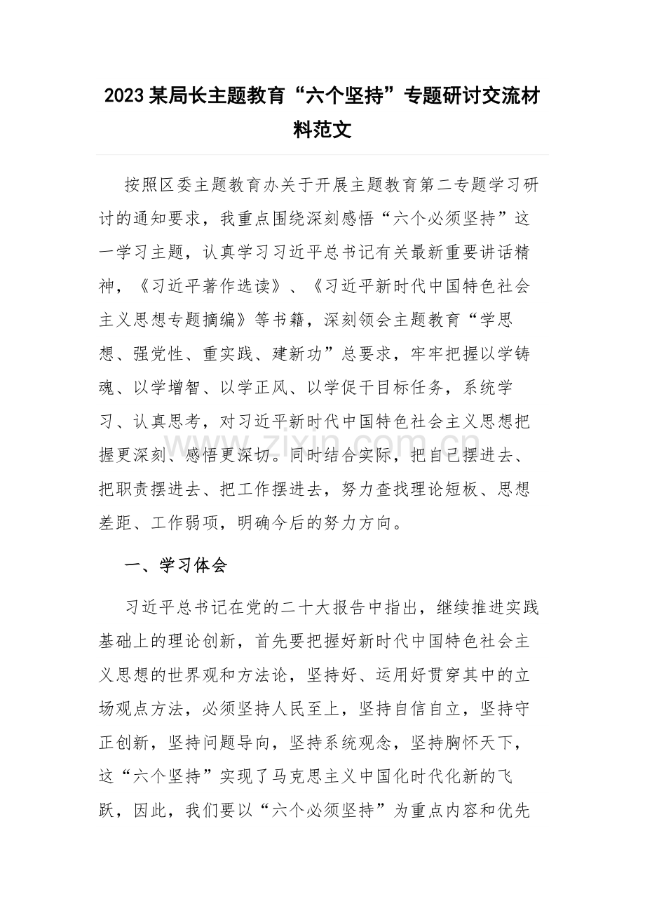 2023某局长主题教育“六个坚持”专题研讨交流材料范文.docx_第1页