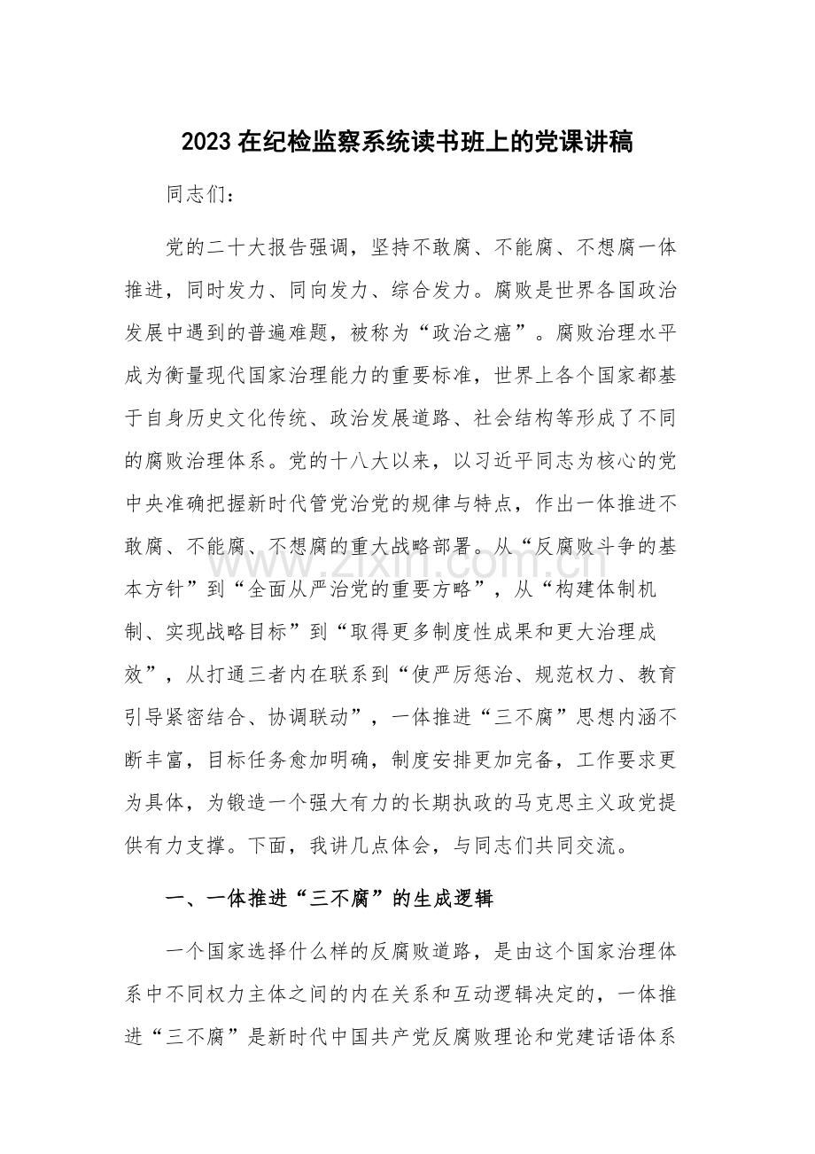 2023在纪检监察系统读书班上的党课讲稿.docx_第1页