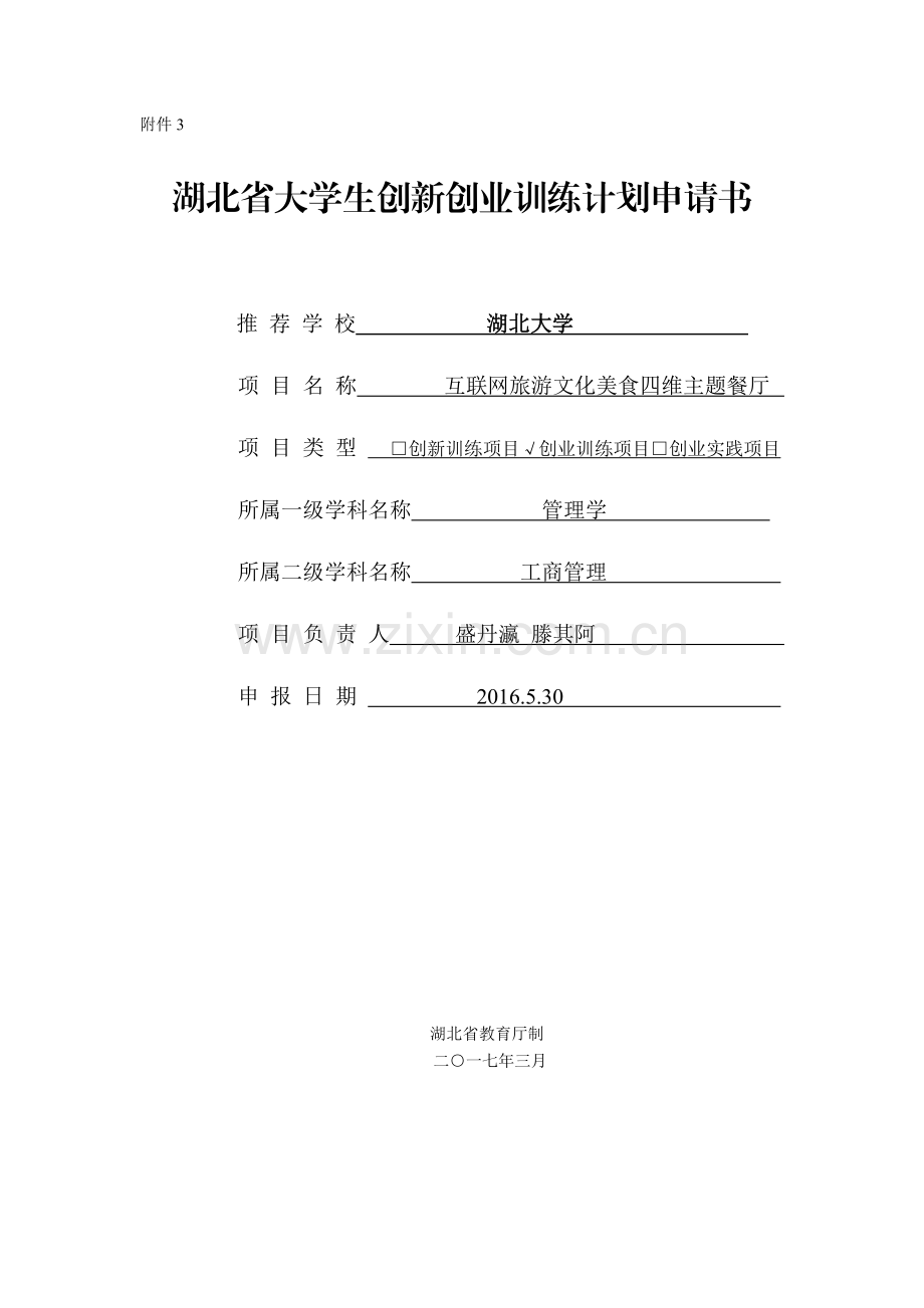 互联网旅游文化美食四维主题餐厅.doc_第1页