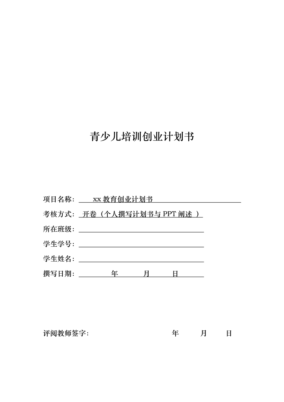 XX青少儿培训——青少儿兴趣培训领先者-【项目计划书】.doc_第1页