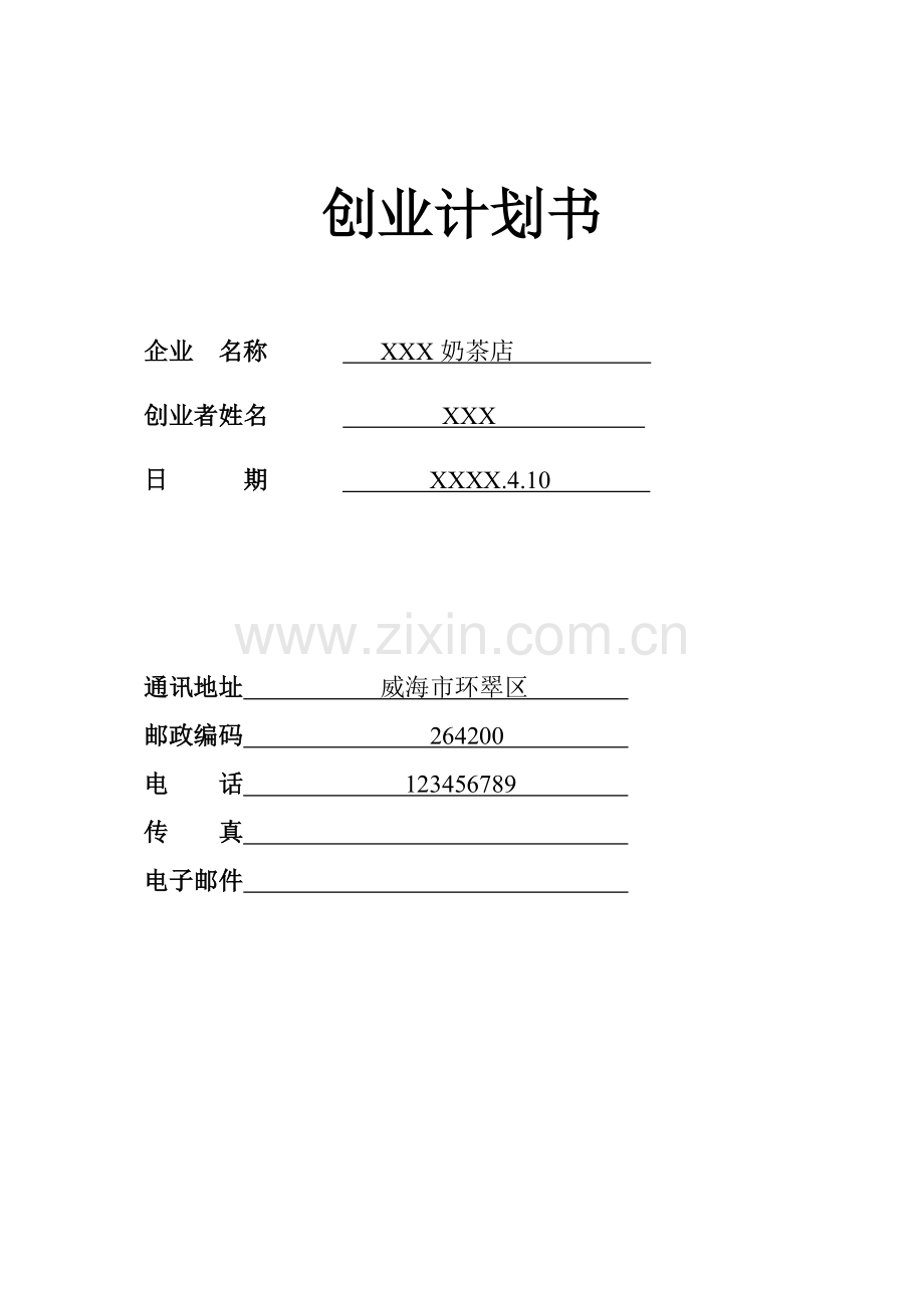奶茶店 (1)-[创业计划书].doc_第1页