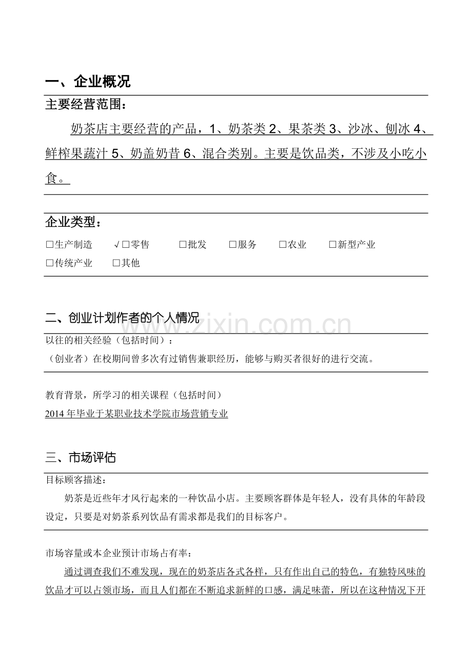 奶茶店 (1)-[创业计划书].doc_第2页