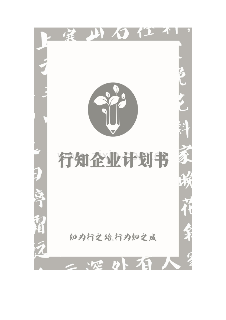 广州行知研学有限公司_计划书.pdf_第1页