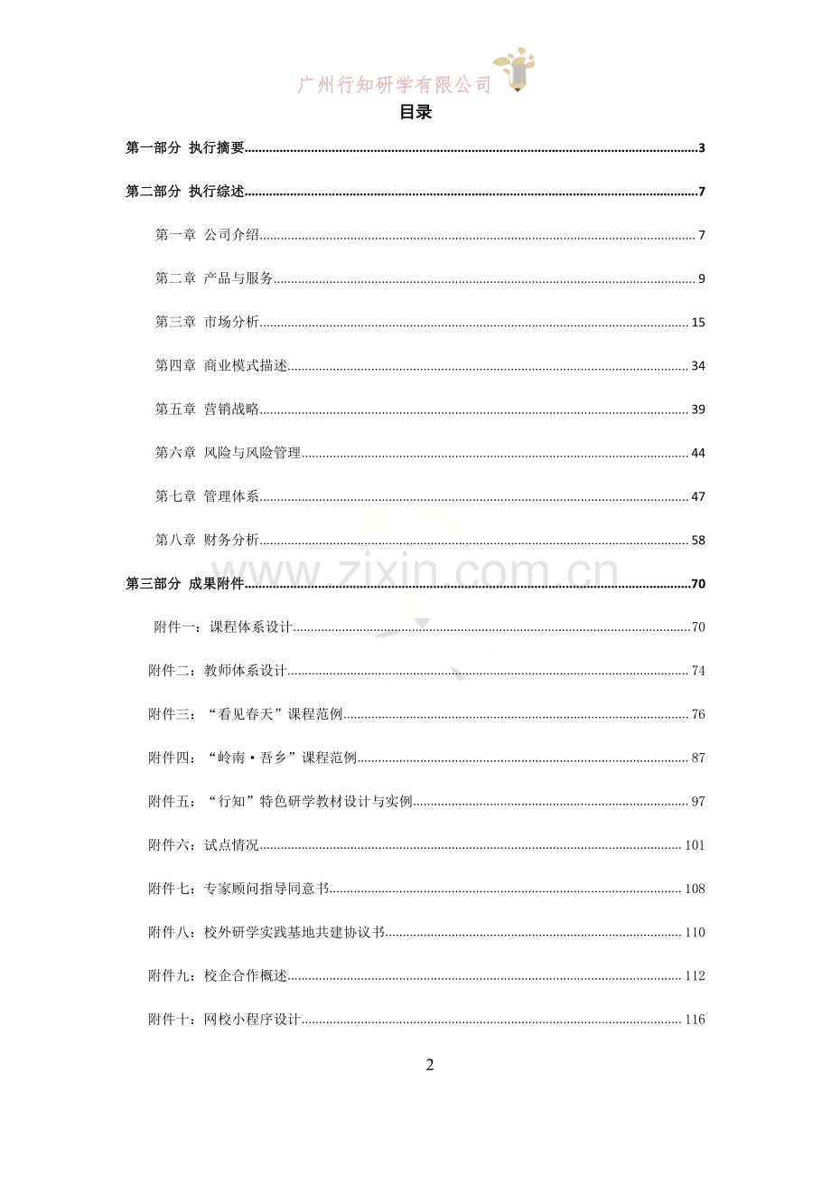 广州行知研学有限公司_计划书.pdf_第2页