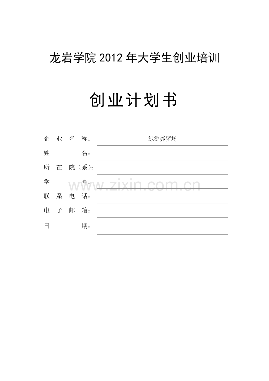 绿源养猪场-[创业计划书].doc_第1页