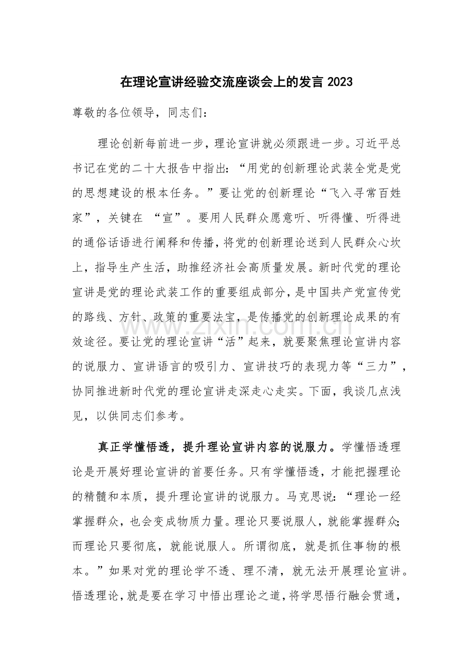 在理论宣讲经验交流座谈会上的发言2023.docx_第1页