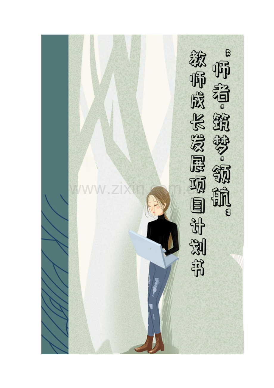 “师者·筑梦·领航”教师成长发展项目_计划书.docx_第1页