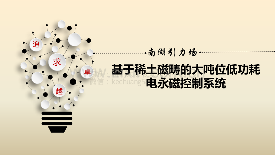 初创组-稀土磁畴的大吨位低功耗电永磁控制系统-演示文稿.pdf_第1页
