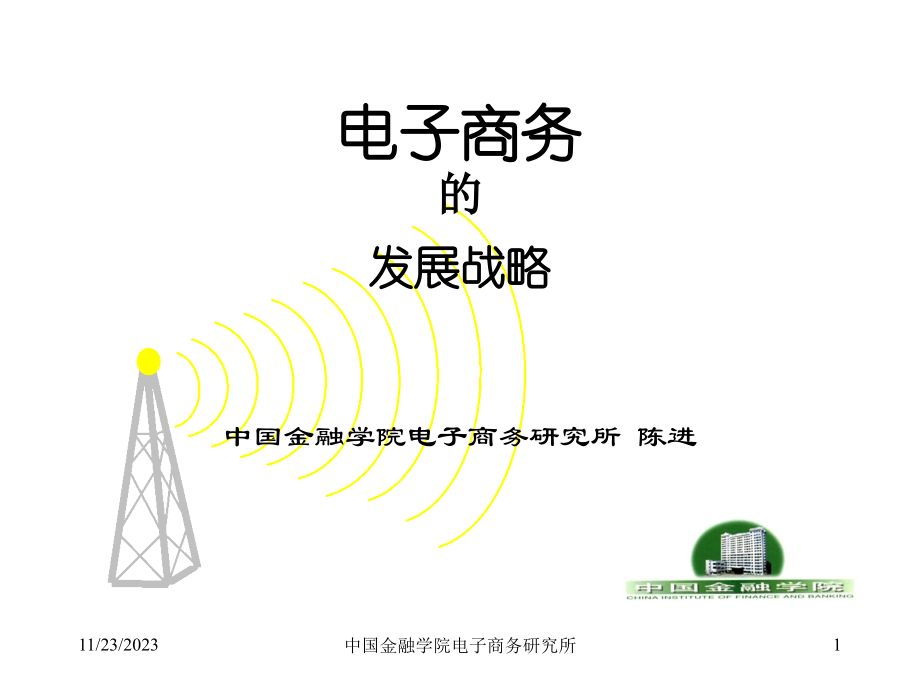 电子商务的发展战略.ppt_第1页