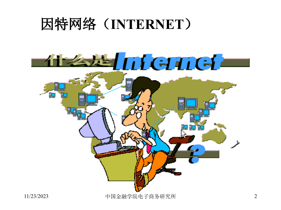 电子商务的发展战略.ppt_第2页