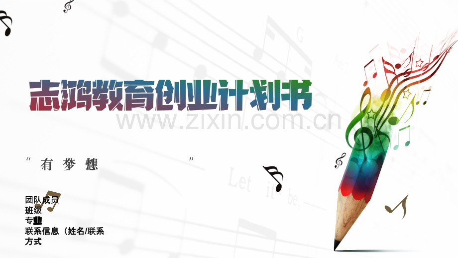 教育1(1)(1)-【项目计划书】.pptx_第1页