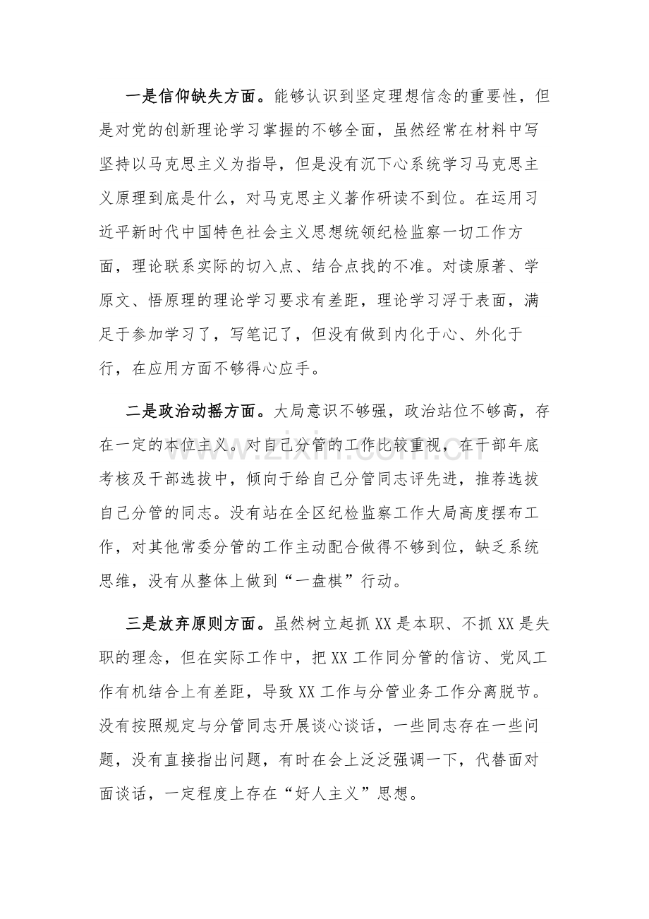 2023某区纪委常委纪检监察干部队伍教育整顿党性分析报告.docx_第2页