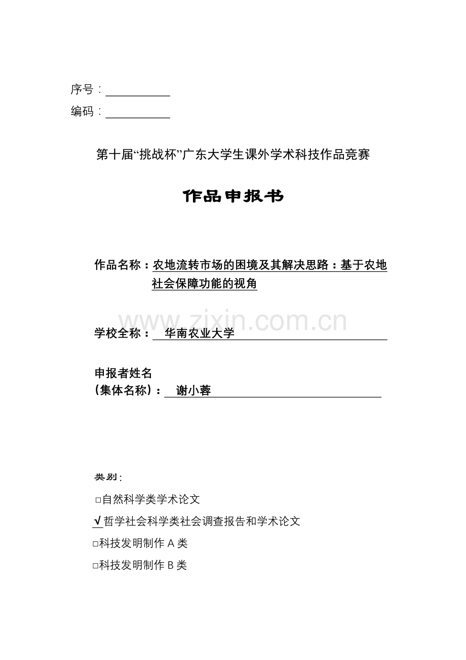 农地流转市场的困境及其解决思路.doc_第1页