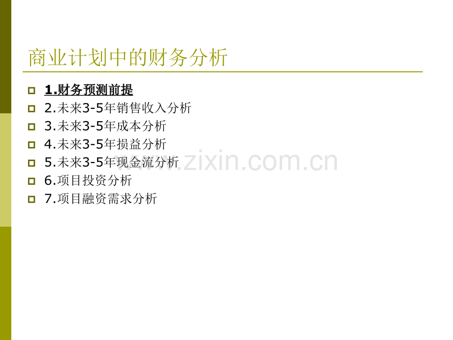 商业计划书中的财务分析.ppt_第2页