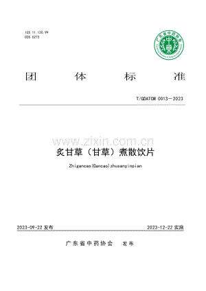 T_GDATCM 0013-2023 炙甘草（甘草）煮散饮片-（高清版）.pdf