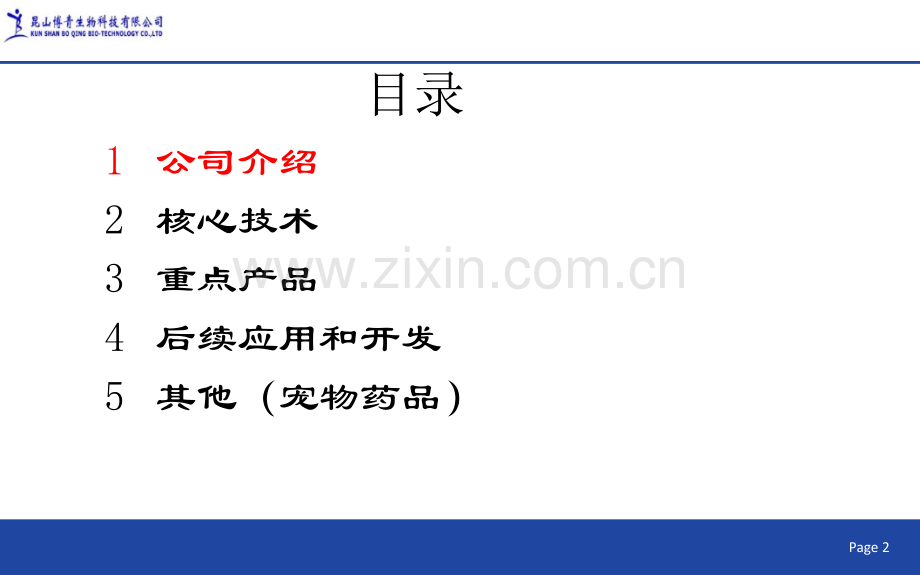 生物制药商业计划书PPT.pptx_第2页