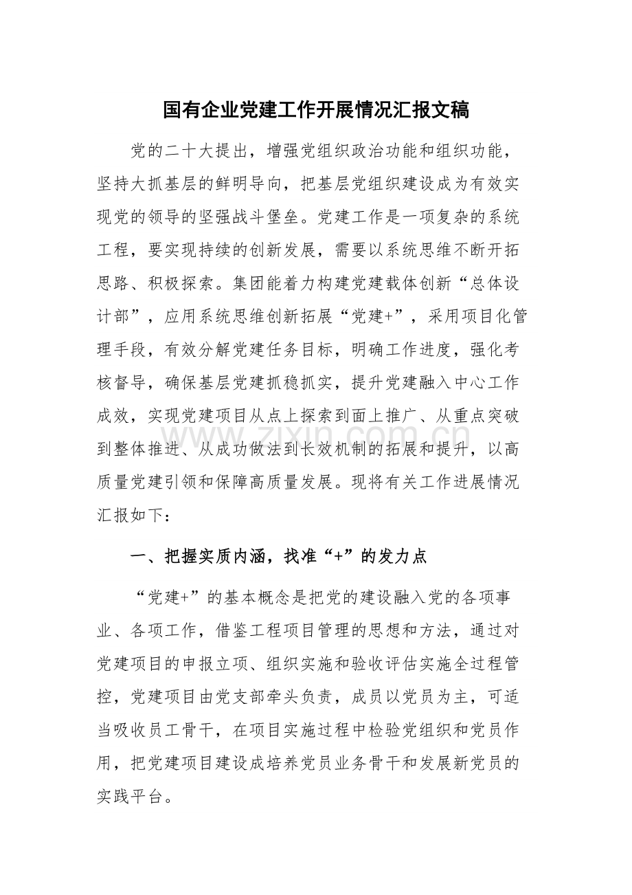 国有企业党建工作开展情况汇报文稿.docx_第1页