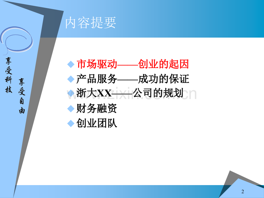 ××信息科技有限公司商业计划书.ppt_第2页