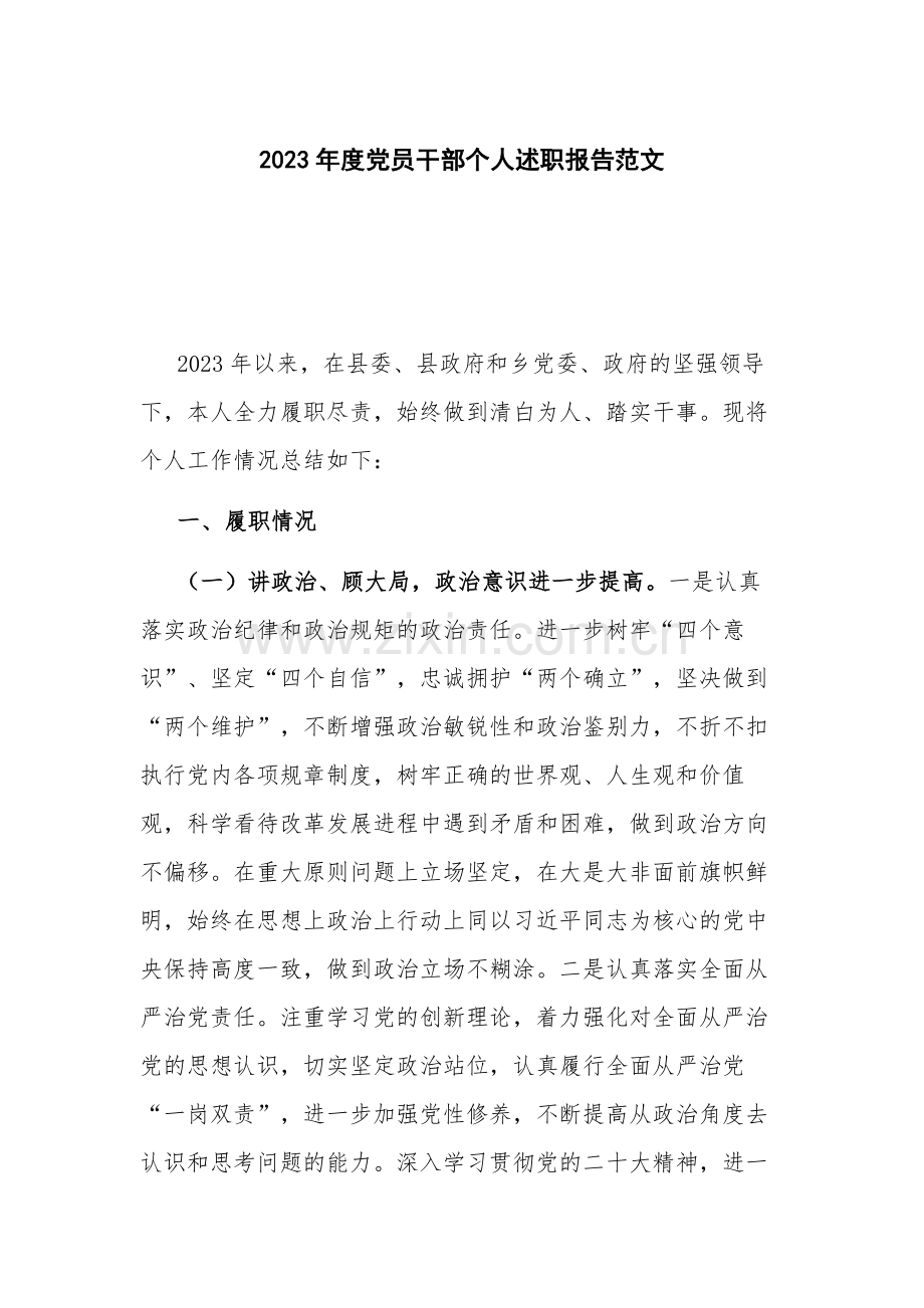 2023年度党员干部个人述职报告范文.docx_第1页