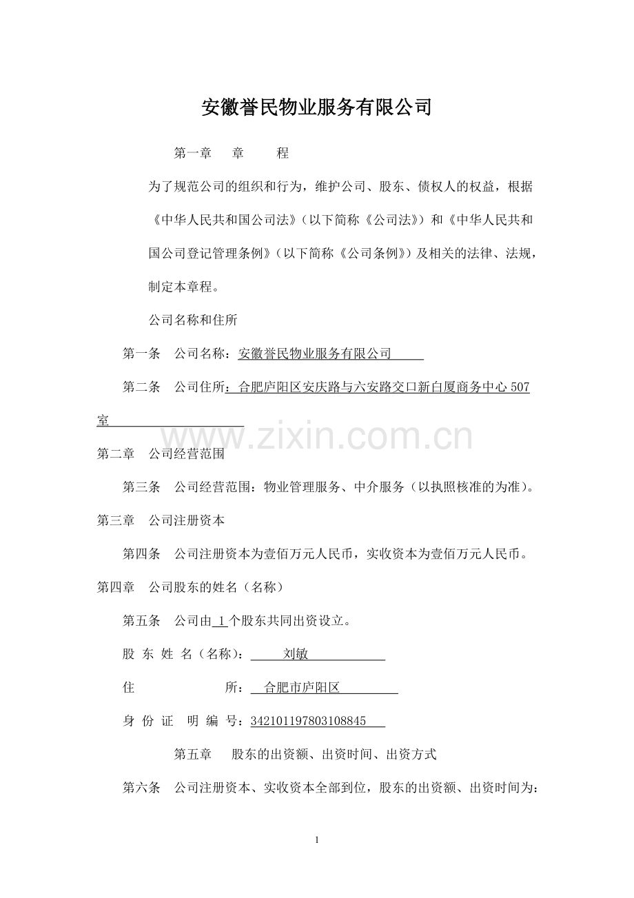 物业管理公司章程范本 .doc_第1页