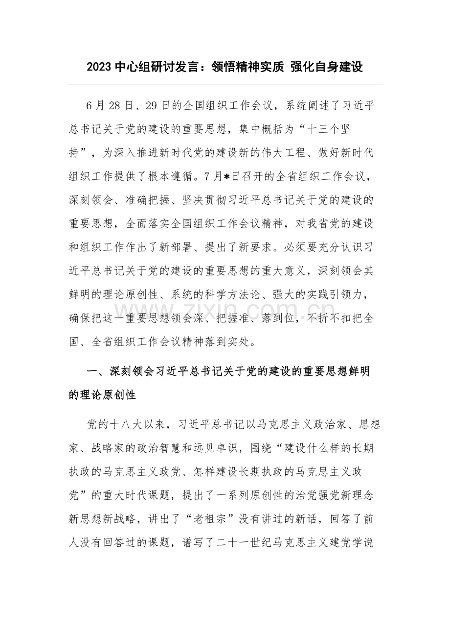 2023中心组研讨发言：领悟精神实质 强化自身建设.docx_第1页
