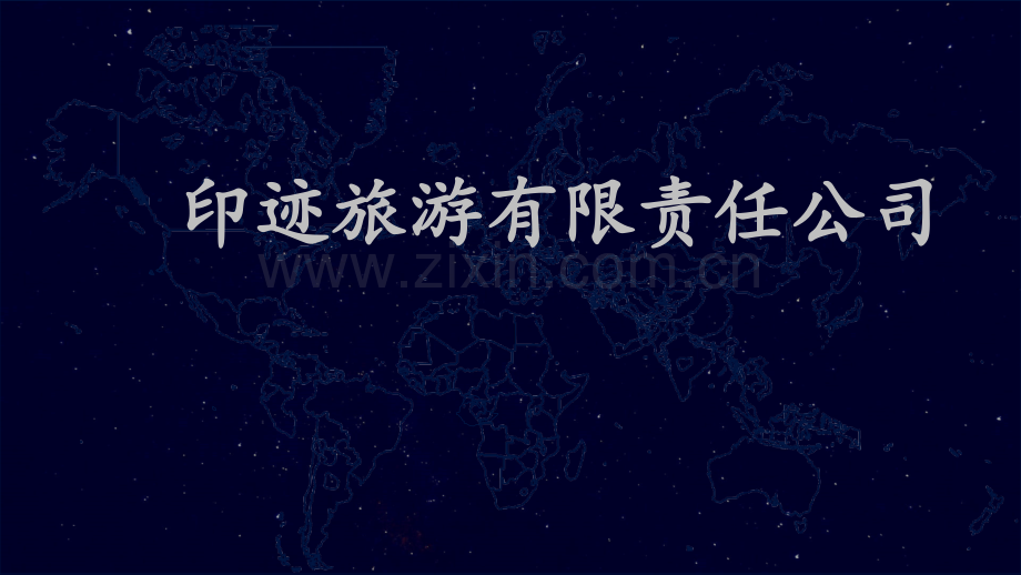 旅游公司策划书.ppt_第1页