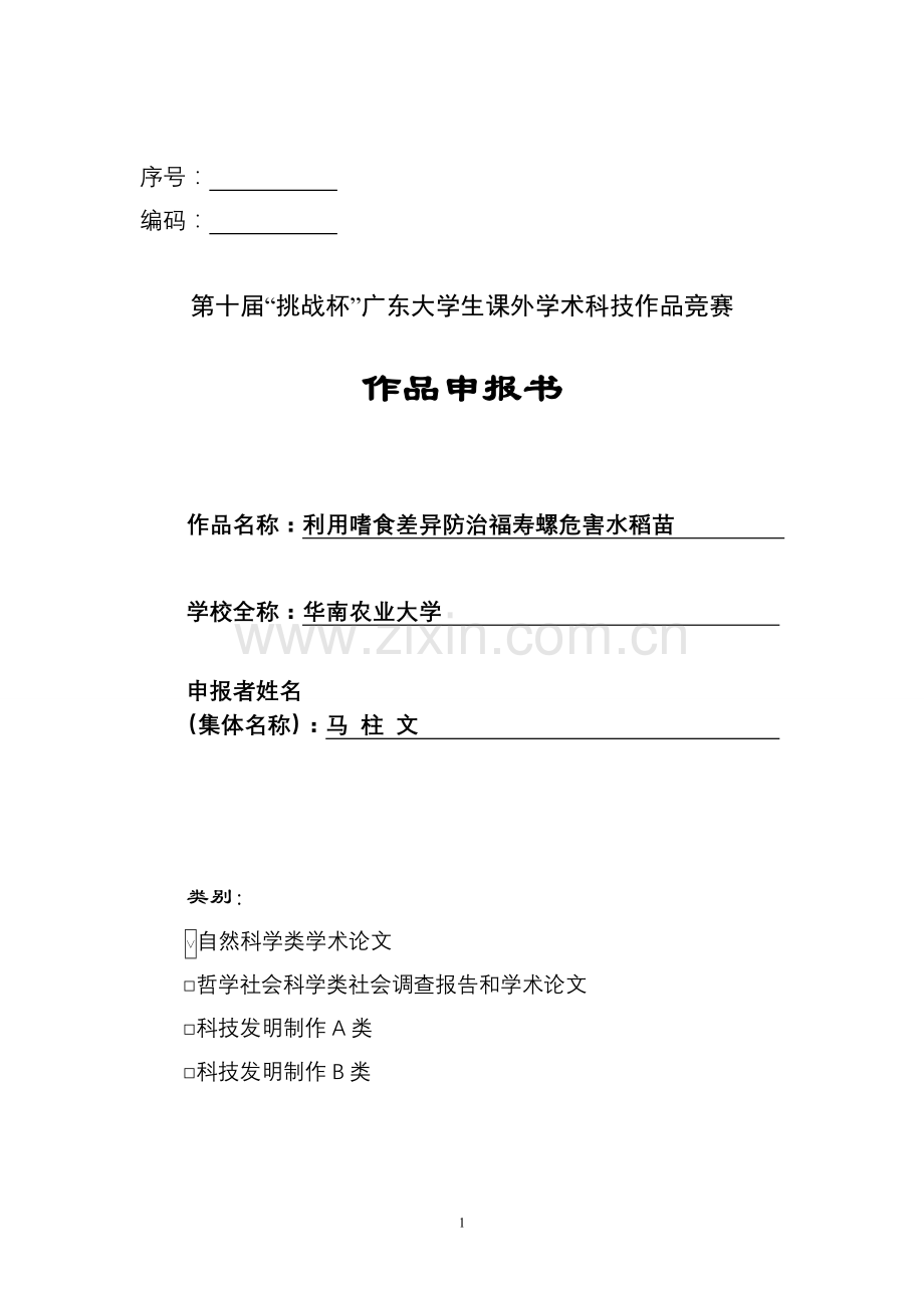 利用嗜食差异防治福寿螺危害水稻苗.doc_第1页