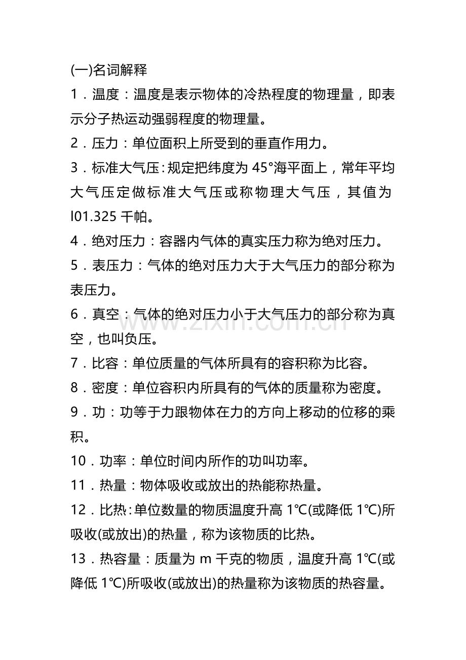 技能培训资料：余热发电专业题库.docx_第1页