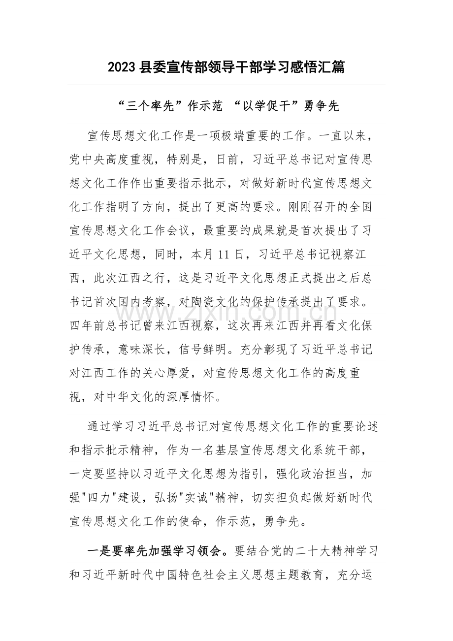 2023县委宣传部领导干部学习感悟汇篇.docx_第1页