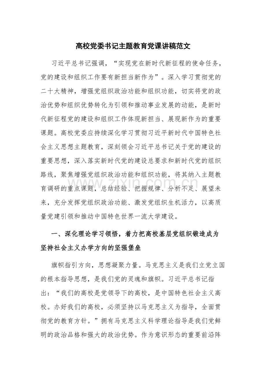 高校党委书记主题教育党课讲稿范文.docx_第1页