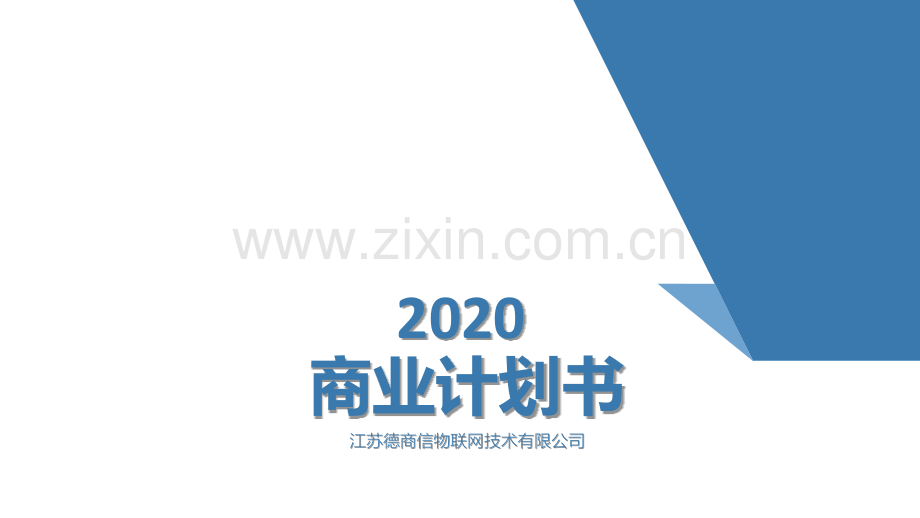 江苏点福续能股份公司商业计划书（ppt版）(1)-【项目计划书】.pptx_第1页