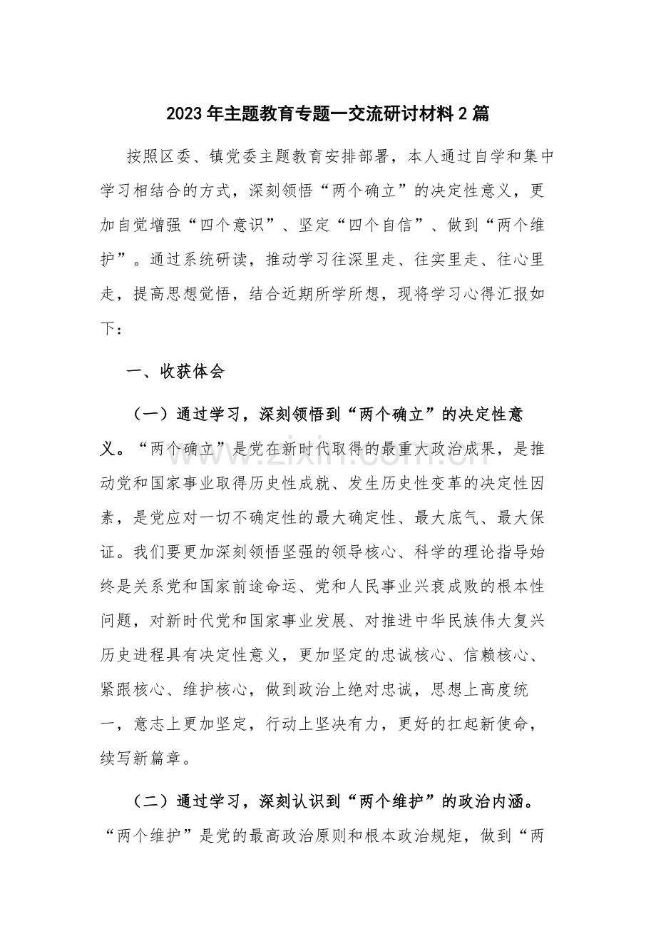 2023年主题教育专题一交流研讨材料2篇.docx_第1页