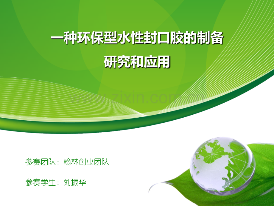 环保水性封口胶.ppt_第1页