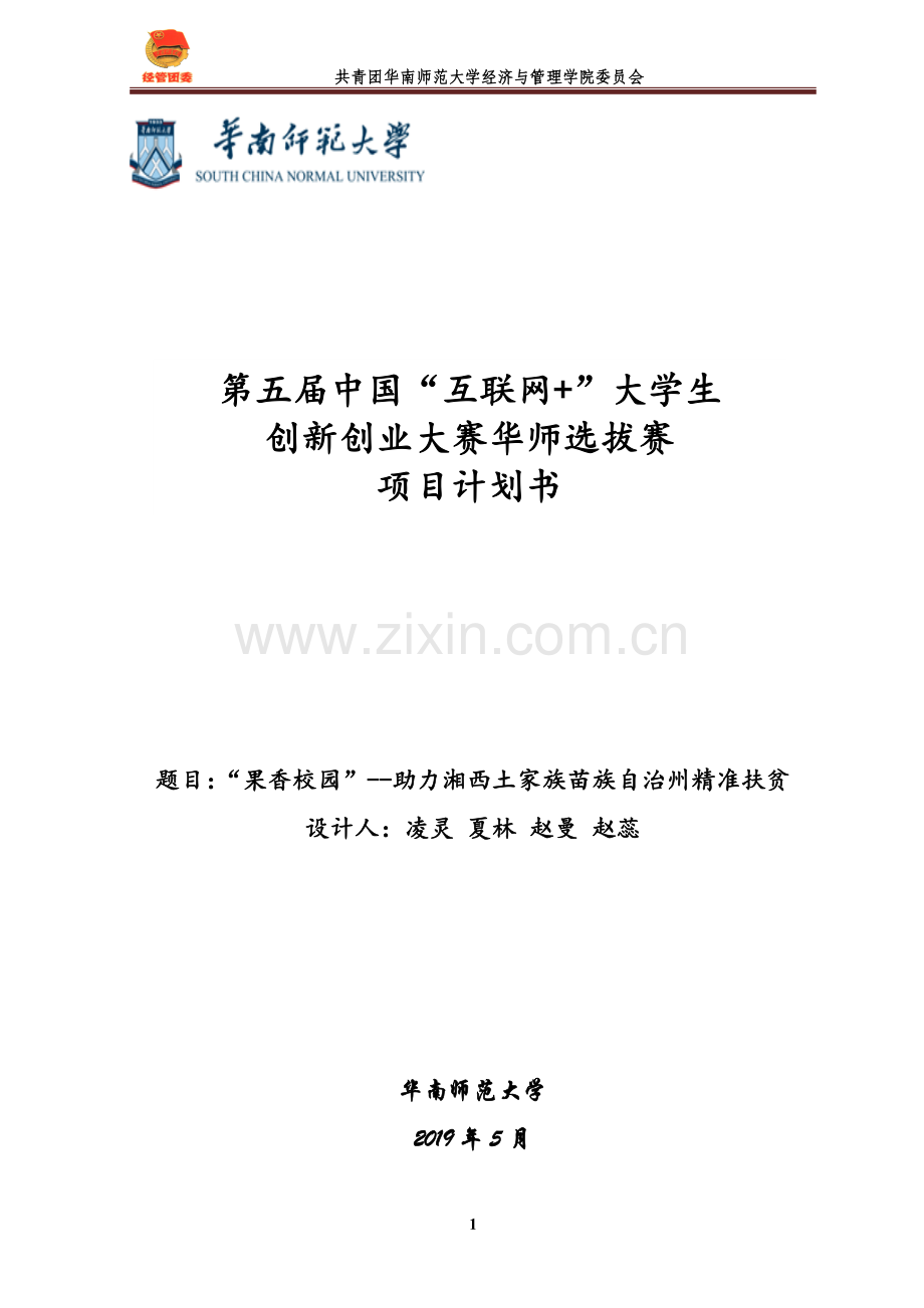 “果香校园”--助力湘西土家族苗族自治州精准扶贫_计划书.doc_第1页
