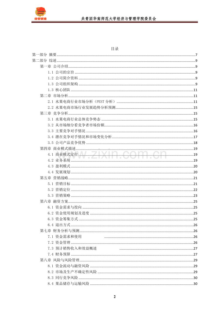 “果香校园”--助力湘西土家族苗族自治州精准扶贫_计划书.doc_第2页