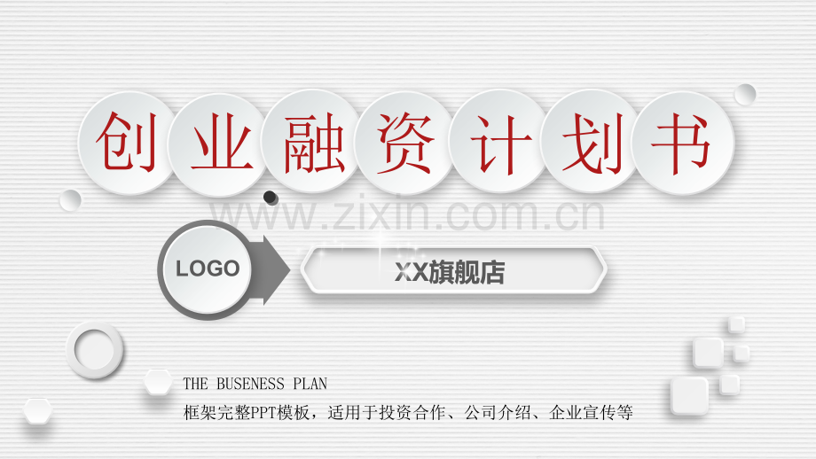 商业计划书.融资.路演.金融30.pptx_第1页
