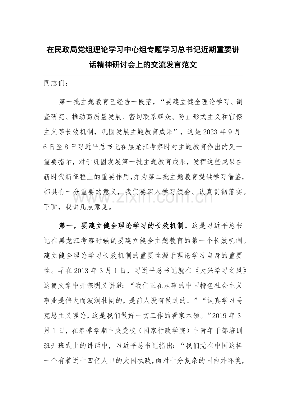 在民政局党组理论学习中心组专题学习总书记近期重要讲话精神研讨会上的交流发言范文.docx_第1页